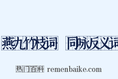 燕九竹枝词·同咏反义词是什么意思的图片